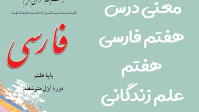 معنی درس هفتم فارسی هفتم علم زندگانی