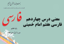معنی درس چهاردهم فارسی هفتم امام خمینی