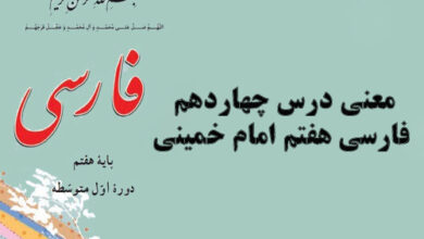 معنی درس چهاردهم فارسی هفتم امام خمینی