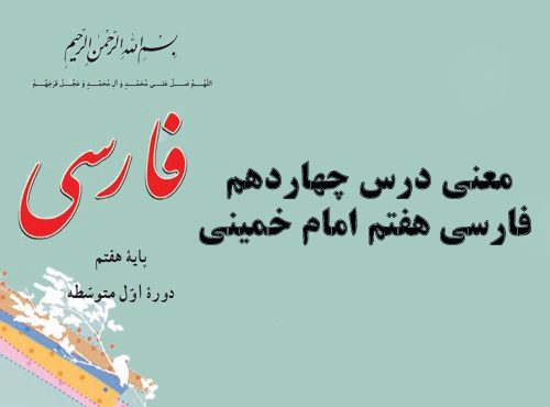 معنی درس چهاردهم فارسی هفتم امام خمینی