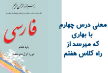 معنی درس چهارم با بهاری که میرسد از راه کلاس هفتم