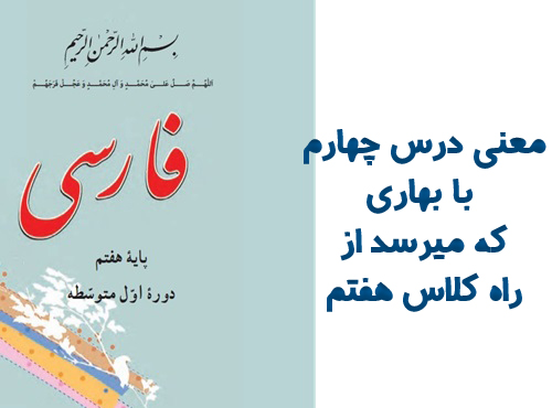 معنی درس چهارم با بهاری که میرسد از راه کلاس هفتم