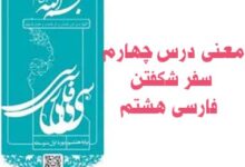 معنی درس چهارم سفر شکفتن فارسی هشتم
