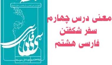 معنی درس چهارم سفر شکفتن فارسی هشتم