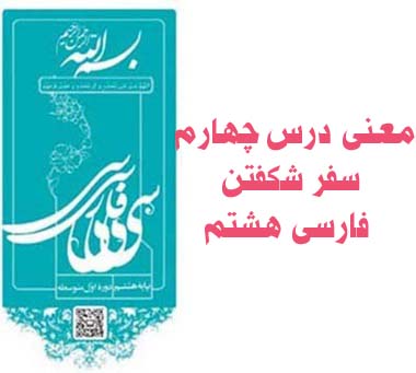 معنی درس چهارم سفر شکفتن فارسی هشتم