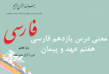 معنی درس یازدهم فارسی هفتم عهد و پیمان