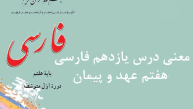 معنی درس یازدهم فارسی هفتم عهد و پیمان
