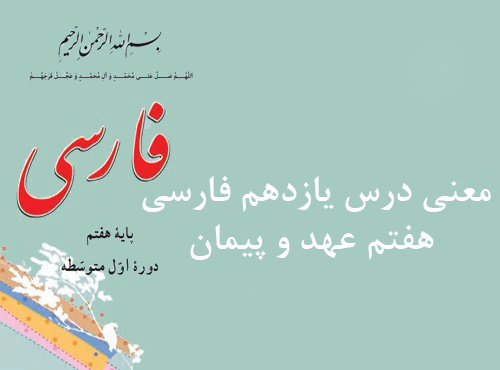 معنی درس یازدهم فارسی هفتم عهد و پیمان