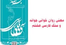 معنی روان خوانی جوانه و سنگ فارسی هشتم