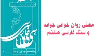 معنی روان خوانی جوانه و سنگ فارسی هشتم