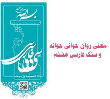 معنی روان خوانی جوانه و سنگ فارسی هشتم