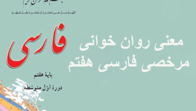 معنی روان خوانی مرخصی فارسی هفتم