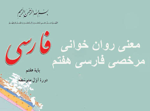 معنی روان خوانی مرخصی فارسی هفتم