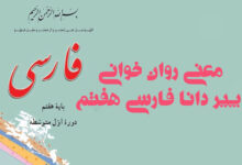 معنی روان خوانی پیر دانا فارسی هفتم