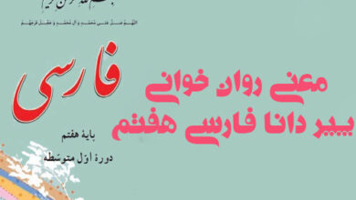 معنی روان خوانی پیر دانا فارسی هفتم