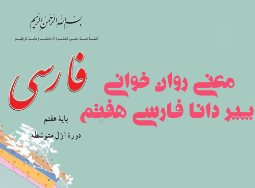 معنی روان خوانی پیر دانا فارسی هفتم