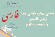 معنی روان خوانی چرا زبان فارسی را دوست دارم