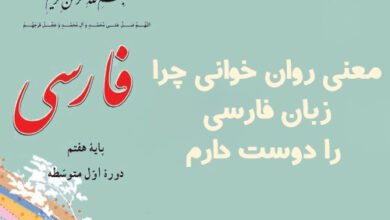 معنی روان خوانی چرا زبان فارسی را دوست دارم