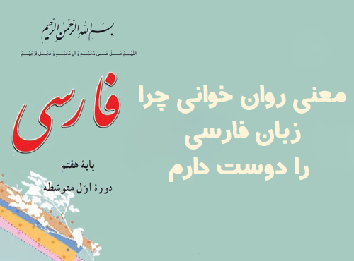 معنی روان خوانی چرا زبان فارسی را دوست دارم