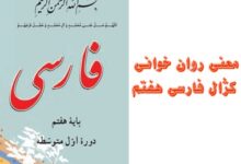 معنی روان خوانی کژال فارسی هفتم صفحه ۲۳