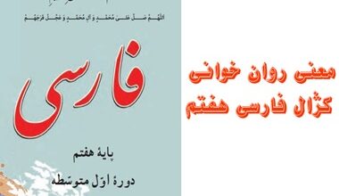 معنی روان خوانی کژال فارسی هفتم صفحه ۲۳