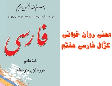 معنی روان خوانی کژال فارسی هفتم صفحه ۲۳