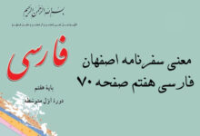 معنی سفرنامه اصفهان فارسی هفتم صفحه ۷۰