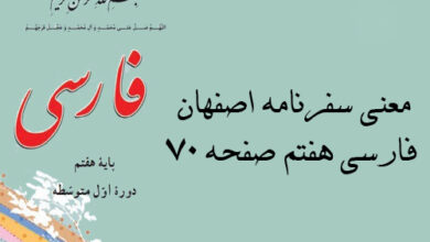 معنی سفرنامه اصفهان فارسی هفتم صفحه ۷۰