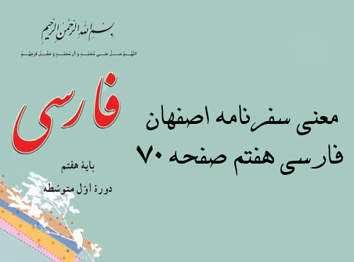 معنی سفرنامه اصفهان فارسی هفتم صفحه ۷۰