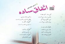 معنی شعر اتفاق ساده درس دوازدهم فارسی کلاس چهارم ابتدایی + معنی کلمات