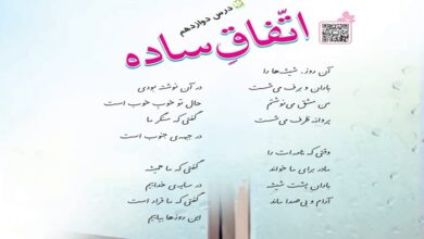 معنی شعر اتفاق ساده درس دوازدهم فارسی کلاس چهارم ابتدایی + معنی کلمات