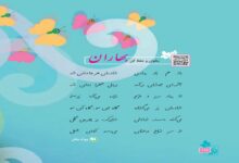 معنی شعر بهاران سوم ابتدایی ( بخوان و حفظ کن صفحه 118)