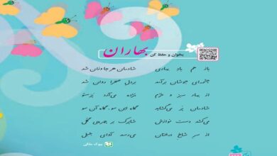 معنی شعر بهاران سوم ابتدایی ( بخوان و حفظ کن صفحه 118)