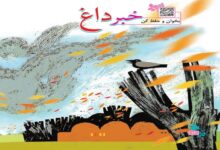 معنی شعر خبر داغ فارسی چهارم ابتدایی + معنی کلمات
