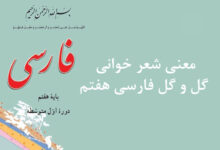 معنی شعر خوانی گل و گل فارسی هفتم