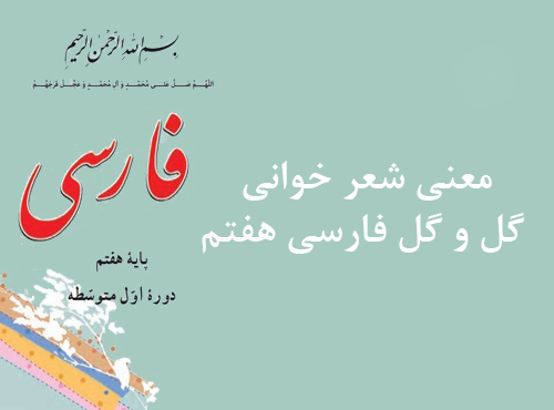 معنی شعر خوانی گل و گل فارسی هفتم