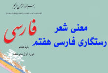 معنی شعر رستگاری فارسی هفتم