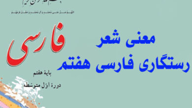 معنی شعر رستگاری فارسی هفتم