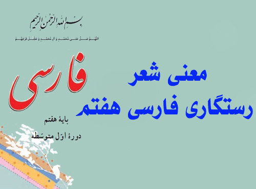 معنی شعر رستگاری فارسی هفتم