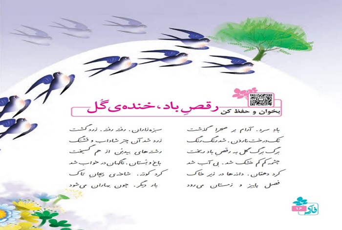 معنی شعر رقص باد خنده گل کلاس پنجم صفحه ۱۶