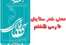 معنی شعر ستایش فارسی هشتم