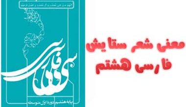 معنی شعر ستایش فارسی هشتم