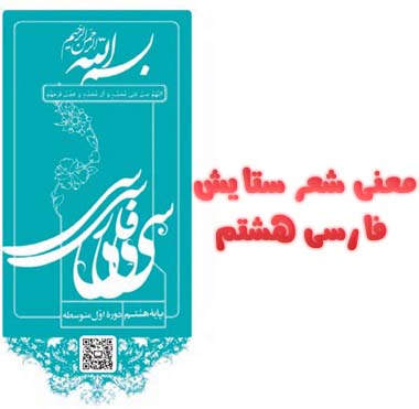 معنی شعر ستایش فارسی هشتم