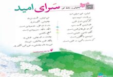 معنی شعر سرای امید فارسی پنجم صفحه 76 + + جواب خوانش و فهم