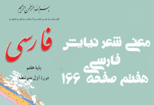 معنی شعر نیایش فارسی هفتم صفحه ی ۱۶۶