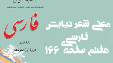 معنی شعر نیایش فارسی هفتم صفحه ی ۱۶۶