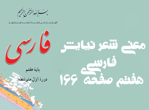 معنی شعر نیایش فارسی هفتم صفحه ی ۱۶۶
