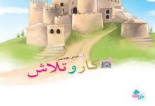 معنی شعر کار و تلاش درس هفدهم پنجم