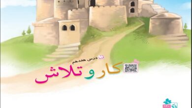 معنی شعر کار و تلاش درس هفدهم پنجم