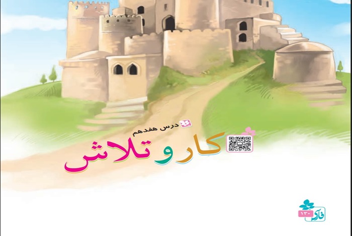 معنی شعر کار و تلاش درس هفدهم پنجم
